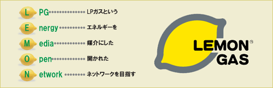 LPガスというエネルギーを媒介にした開かれたネットワークを目指す。