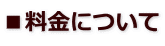 ■料金について